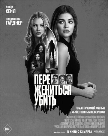 Переспать, жениться, убить (2024)