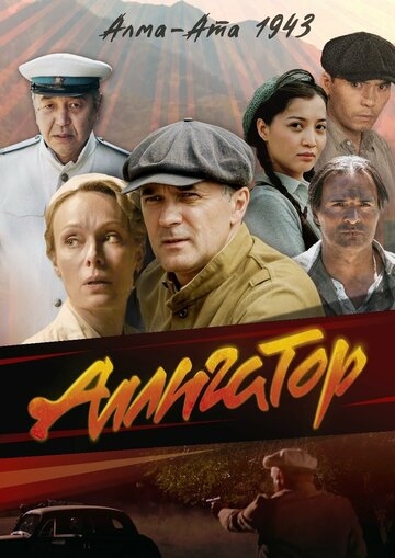 Аллигатор (2025)