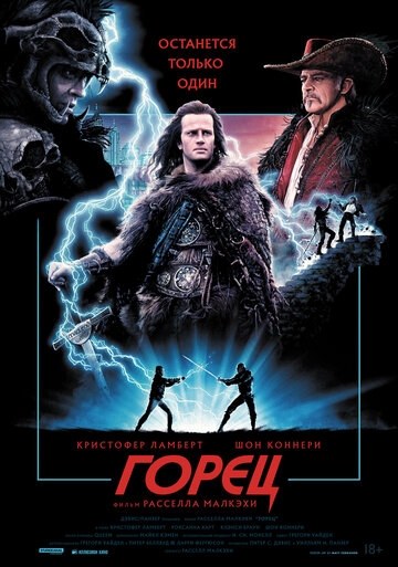 Горец (1986)