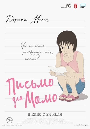 Письмо для Момо (2011)