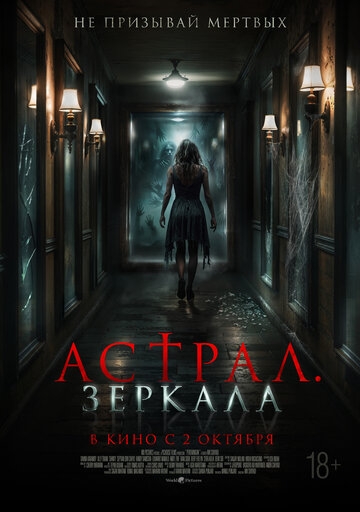 Астрал. Зеркала (2024)