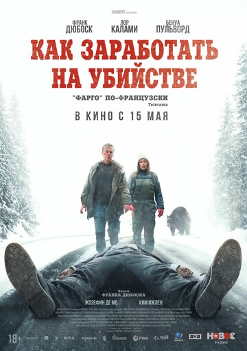 Как заработать на убийстве (2024)