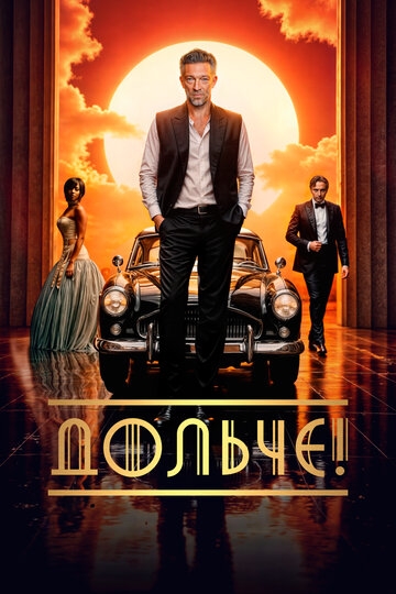 Дольче! (2024)