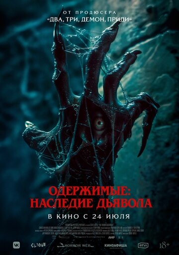Одержимые: Наследие дьявола (2024)