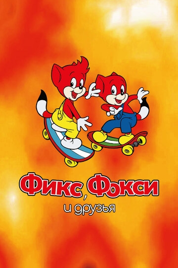 Фикс, Фокси и друзья (2000)