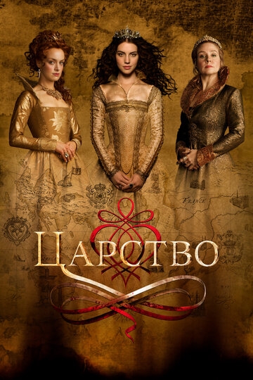 Царство (2013)