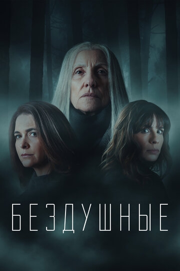 Бездушные (2020)