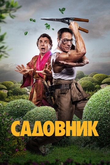 Садовник (2024)