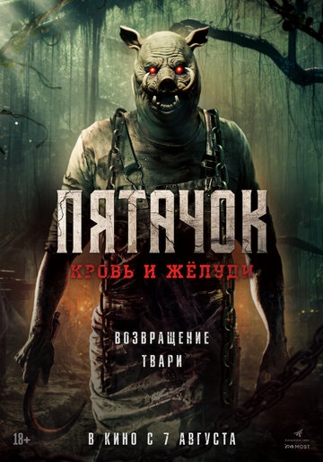 Пятачок. Кровь и жёлуди (2025)