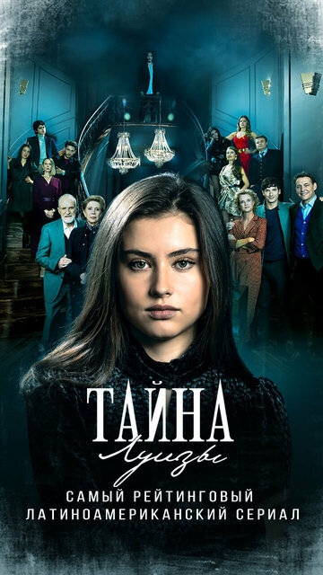 Тайна Луизы (2021)